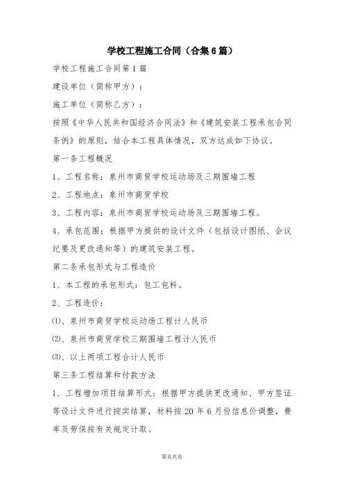 学校工程施工合同(合集6篇)