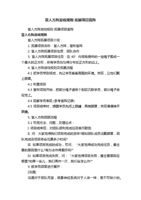 盲人方阵游戏规则拓展项目盲阵