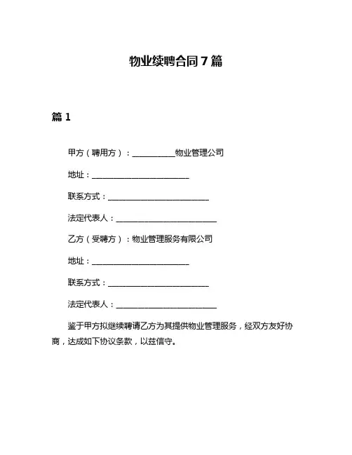 物业续聘合同7篇