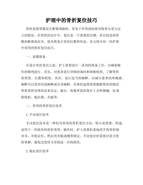 护理中的骨折复位技巧