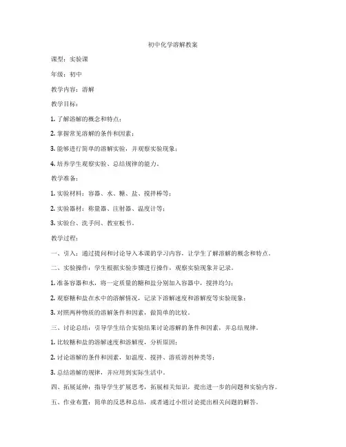 初中化学溶解教案