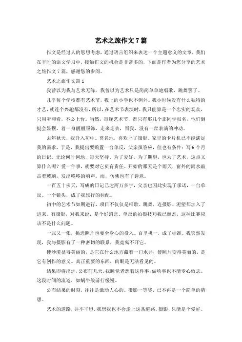 艺术之旅作文7篇