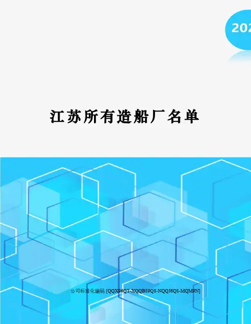 江苏所有造船厂名单
