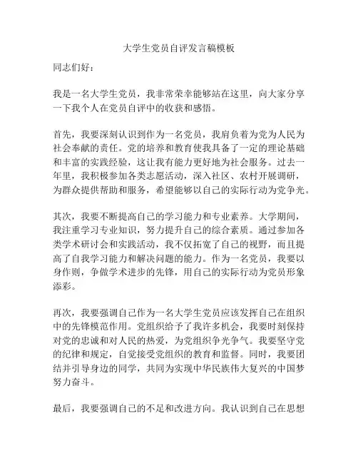 大学生党员自评发言稿模板