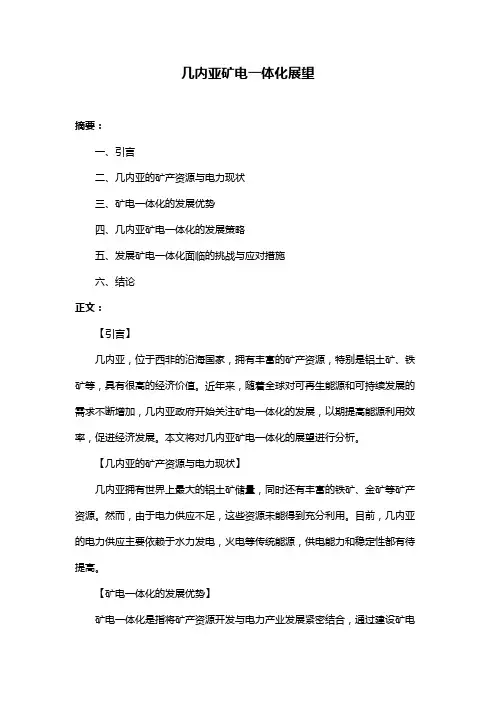 几内亚矿电一体化展望