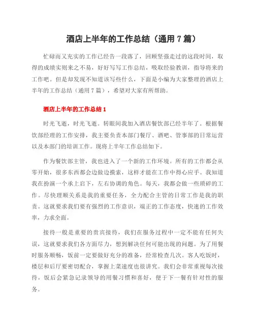 酒店上半年的工作总结(7篇)