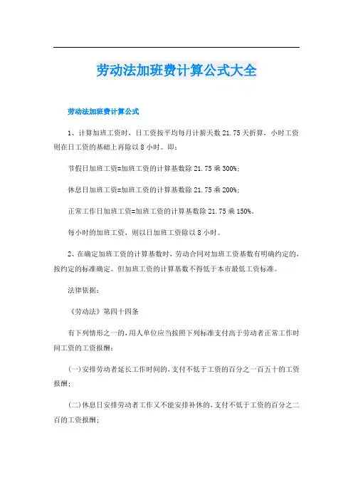 劳动法加班费计算公式大全
