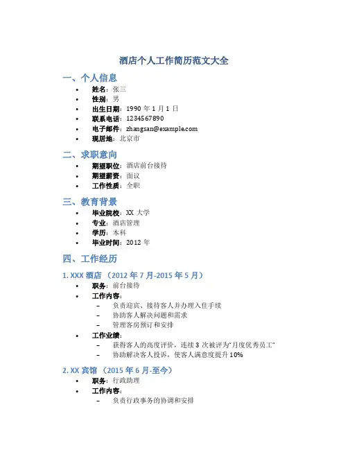 酒店个人工作简历范文大全