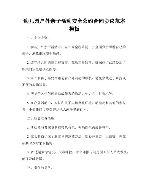 幼儿园户外亲子活动安全公约合同协议范本模板