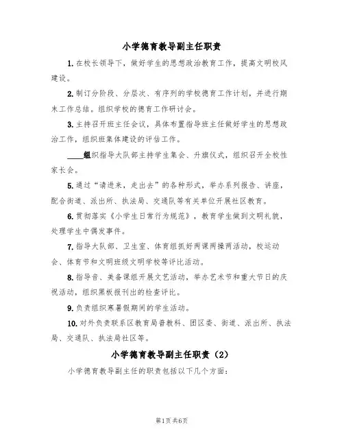 小学德育教导副主任职责（5篇）