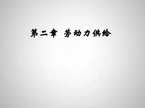 第二章劳动力供给