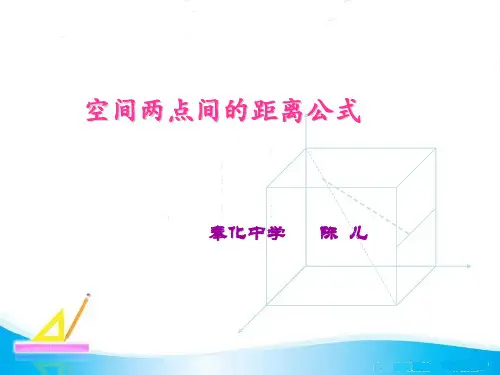 高中数学《第四章圆与方程4.3空间直角坐标系4.3.2空间两点间的距离公式》488PPT课件 
