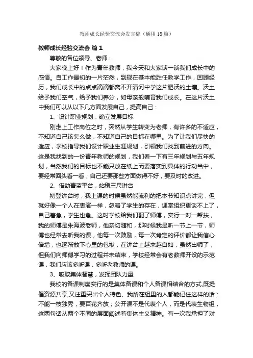 教师成长经验交流会发言稿（通用18篇）