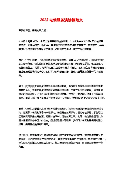2024电信服务演讲稿范文