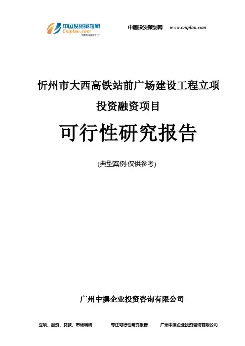 忻州市大西高铁站前广场建设工程融资投资立项项目可行性研究报告(中撰咨询)