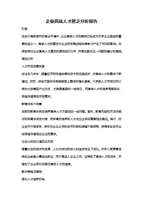 企业高端人才匮乏分析报告