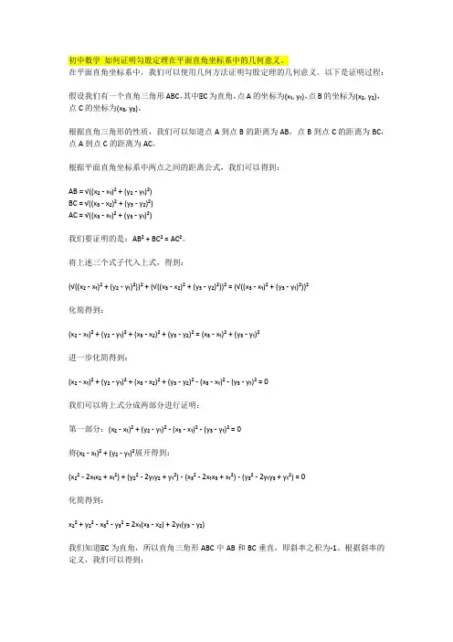 初中数学 如何证明勾股定理在平面直角坐标系中的几何意义