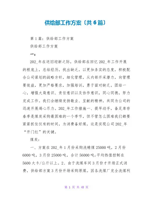 供应部工作计划(共6篇)