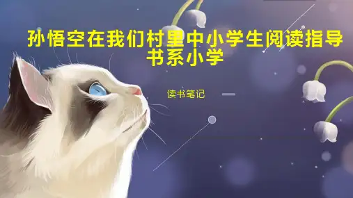 孙悟空在我们村里中小学生阅读指导书系小学