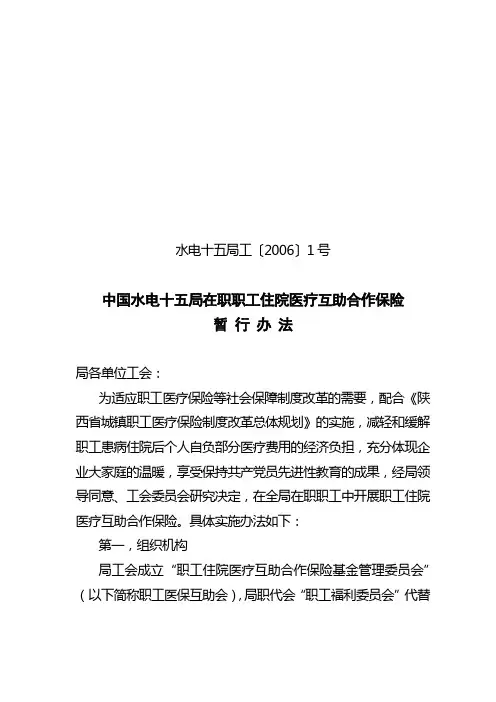 在职职工住院医疗互助合作保险暂行办法