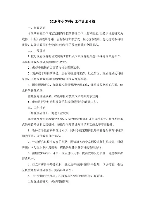 最新-2019年小学科研工作计划4篇 精品