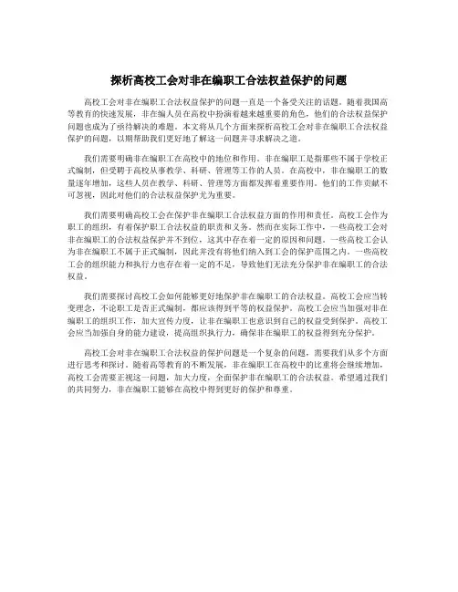 探析高校工会对非在编职工合法权益保护的问题