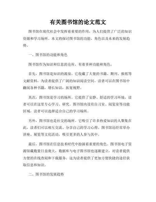 有关图书馆的论文范文