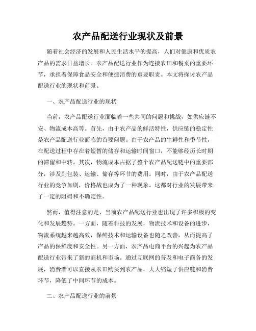 农产品配送行业现状及前景