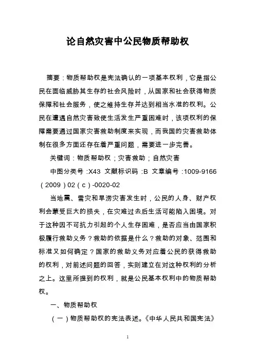 论自然灾害中公民物质帮助权