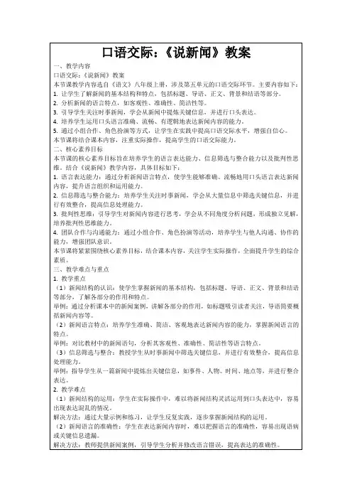 口语交际：《说新闻》教案