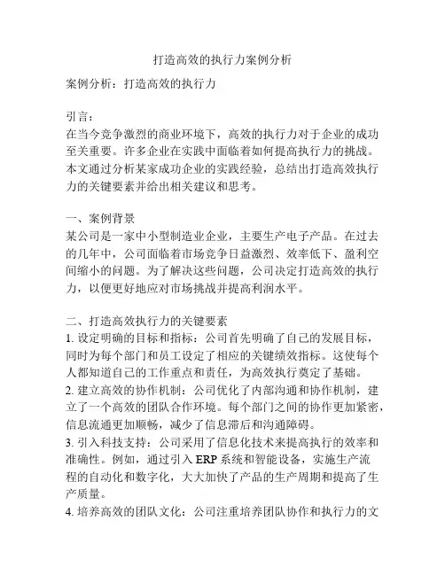 打造高效的执行力案例分析