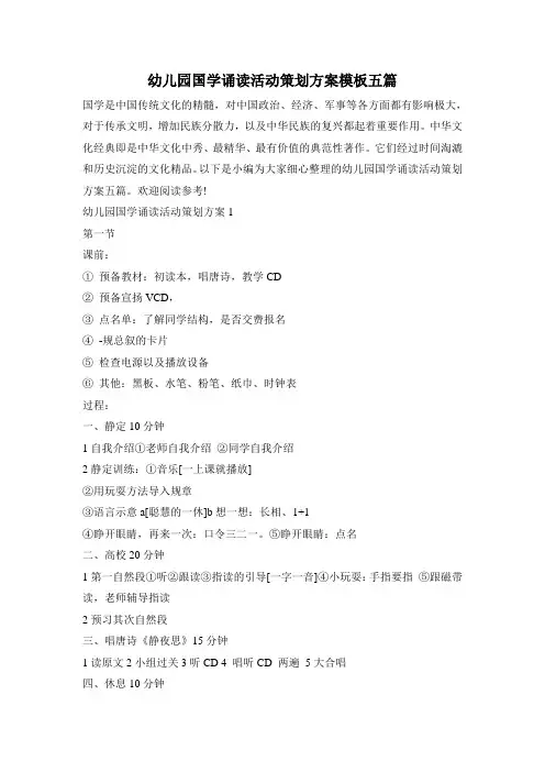 幼儿园国学诵读活动策划方案模板五篇