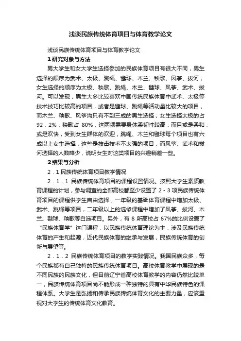 浅谈民族传统体育项目与体育教学论文
