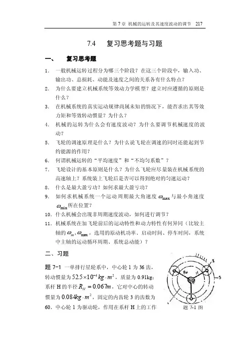 [哈尔滨工业大学]机械设计基础第7章复习思考题与习题