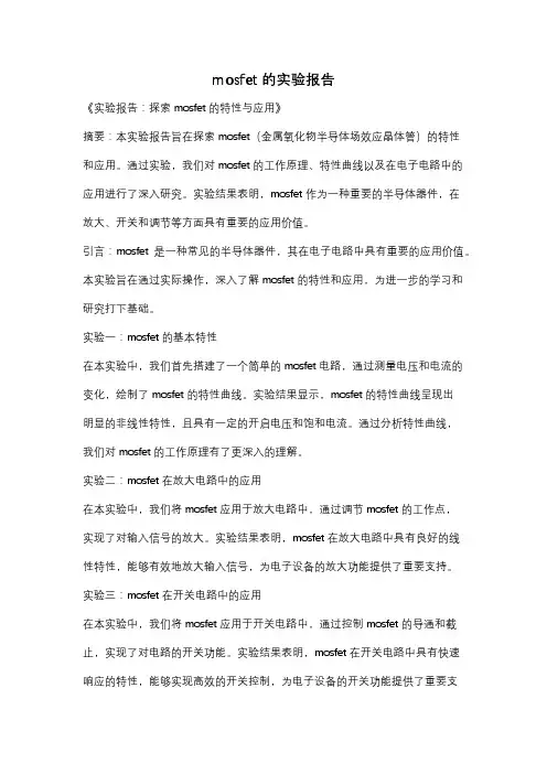 mosfet的实验报告