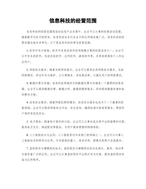 信息科技的经营范围