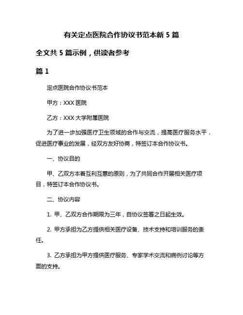 有关定点医院合作协议书范本新5篇