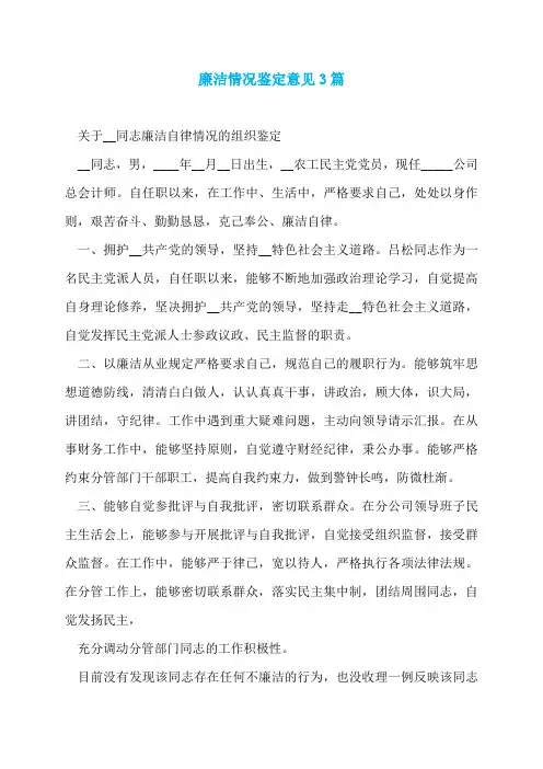 廉洁情况鉴定意见3篇