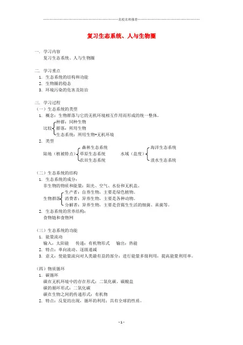 高三生物专题复习 生态系统、人与生物圈名师精选教案
