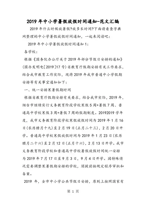 2019年中小学暑假放假时间通知-精选学习文档
