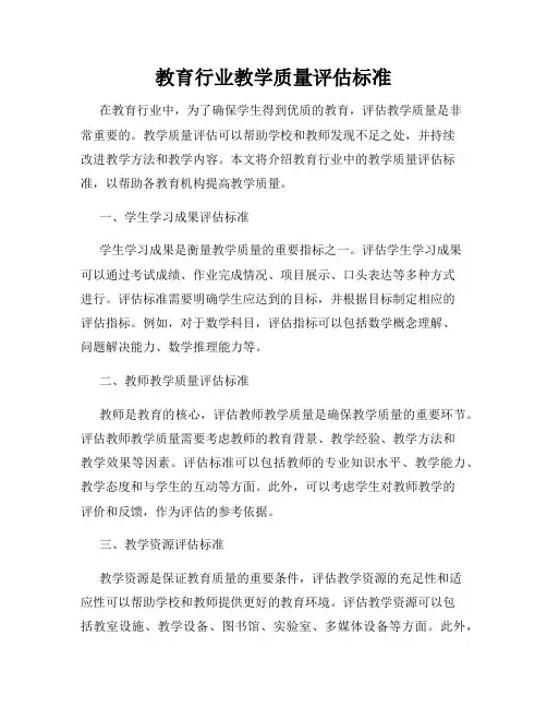 教育行业教学质量评估标准