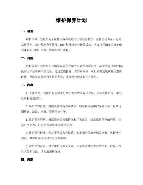 维护保养计划