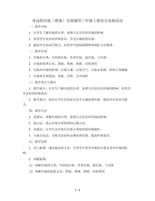 身边的垃圾(教案)全国通用三年级上册综合实践活动