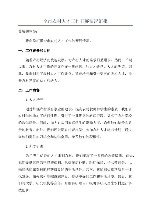 全市农村人才工作开展情况汇报