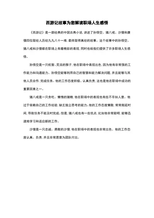 西游记故事为您解读职场人生感悟