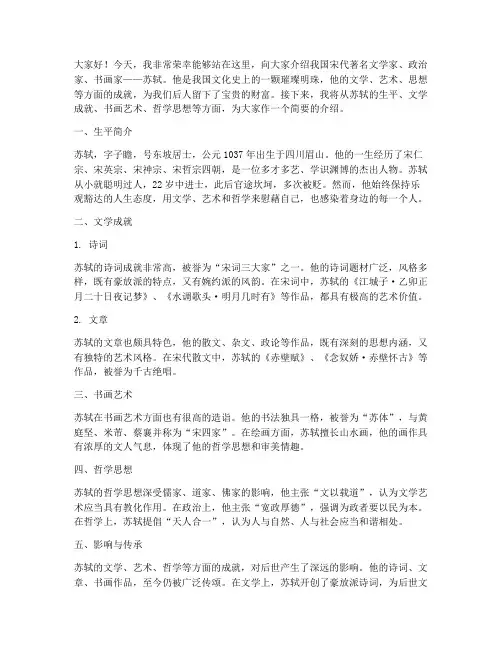 介绍苏轼演讲稿大学