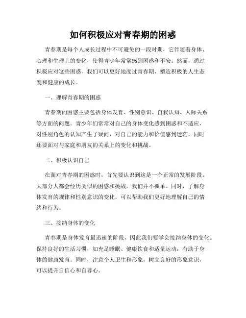 如何积极应对青春期的困惑