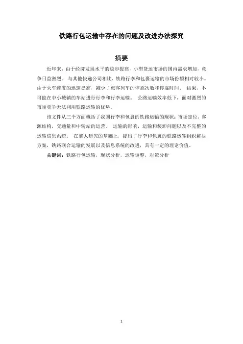 铁路行包运输中存在的问题及改进办法探究