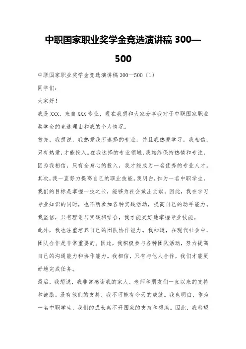 中职国家职业奖学金竞选演讲稿300—500