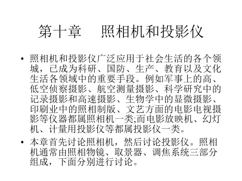 照相机和投影仪讲解